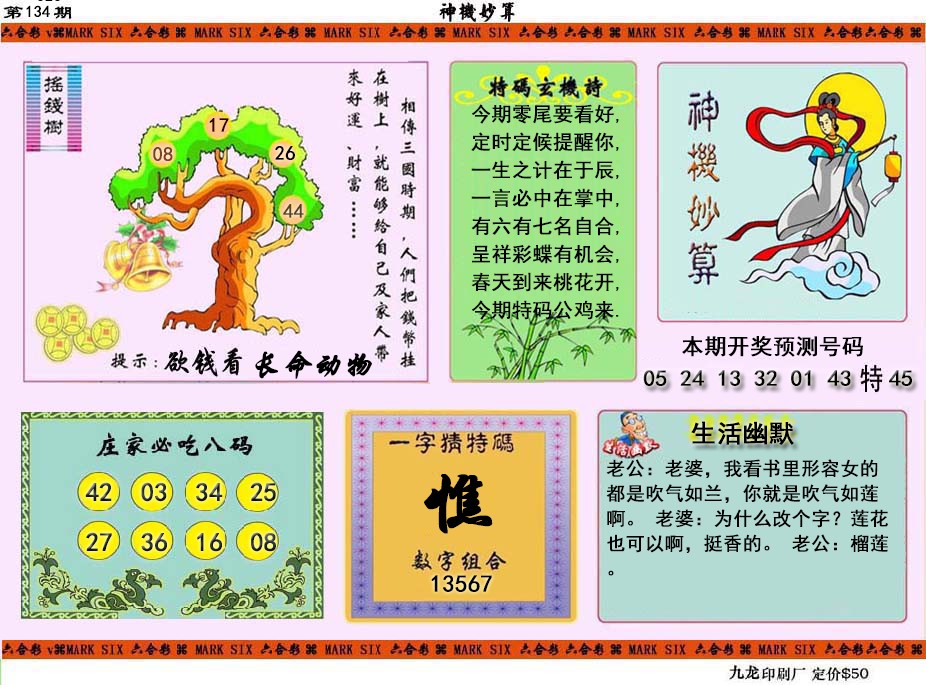 134期神机妙算[图]