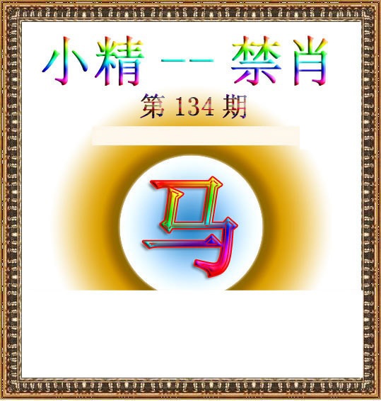 134期小精禁肖[图]