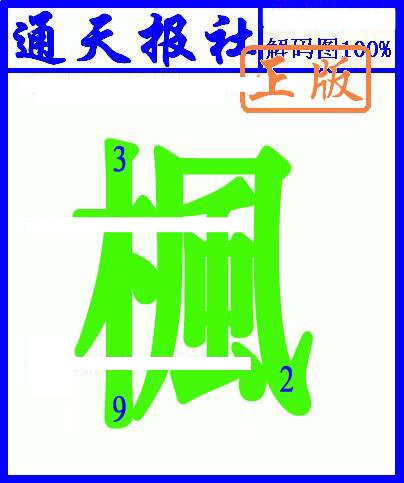 134期另解码图[图]