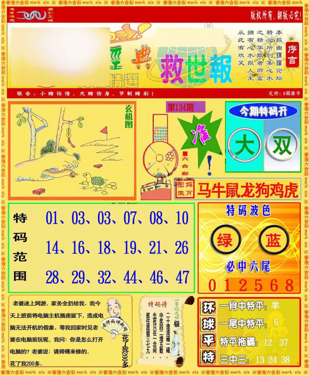 134期环球特码救世报[图]
