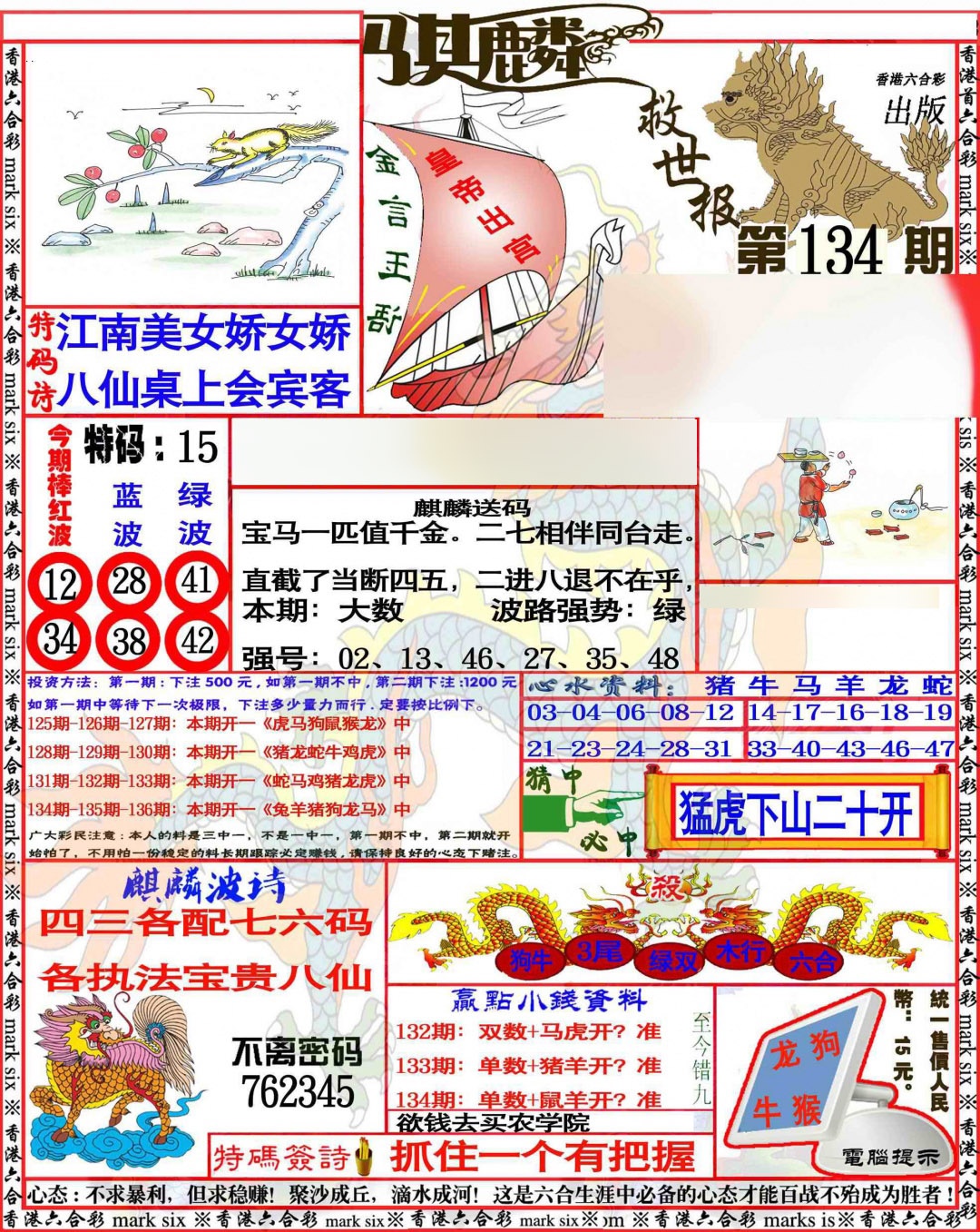 134期麒麟救世报[图]