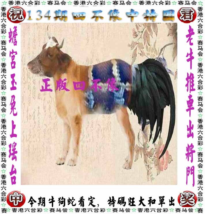 134期正版四不像[图]