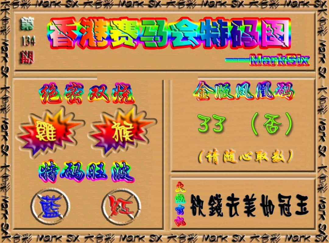 134期香港赛马会特码图[图]