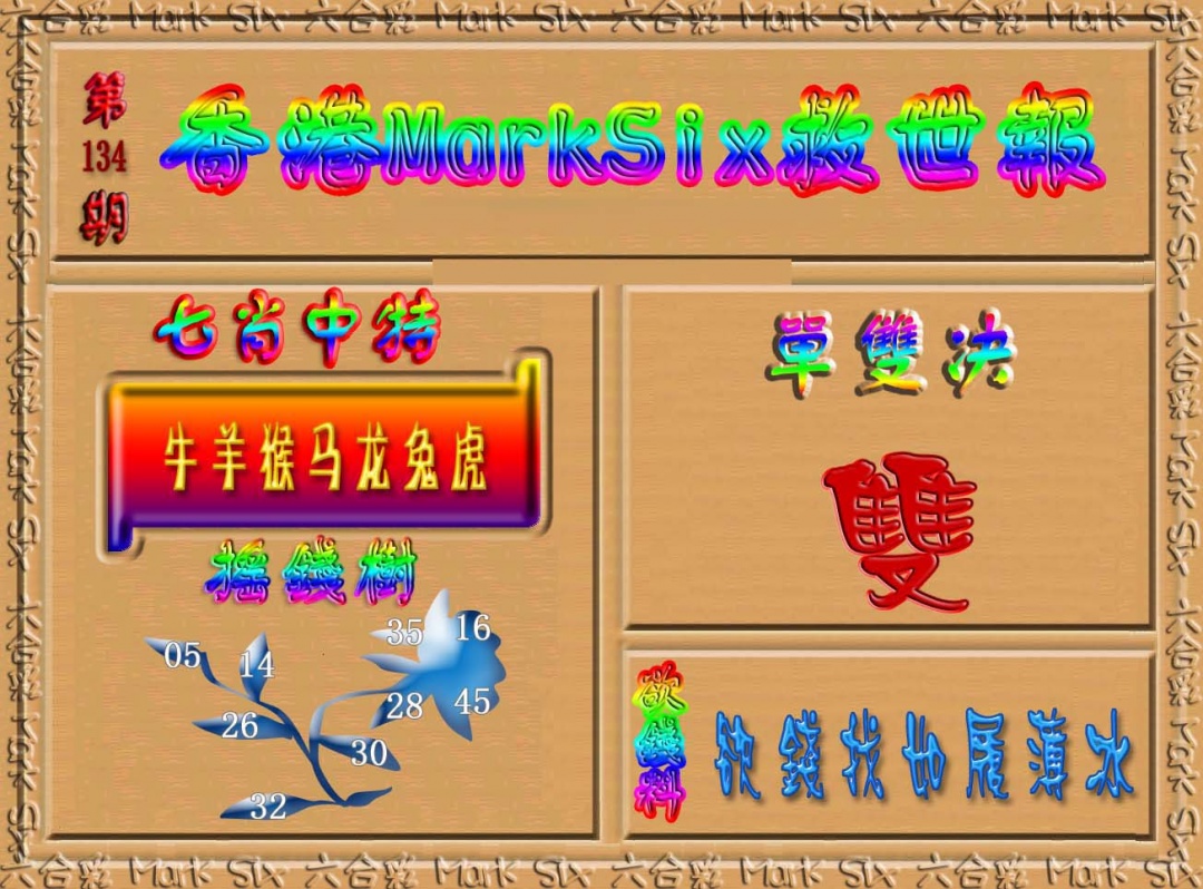 134期香港MarkSix救世报[图]