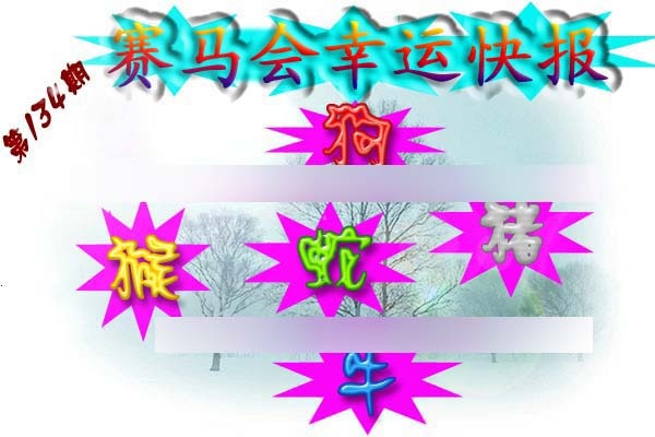 134期赛马会幸运快报[图]