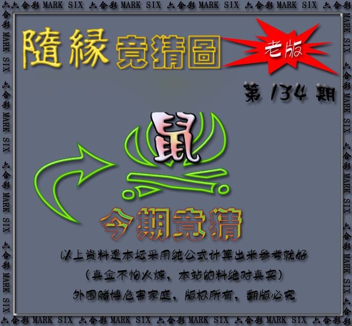 134期随缘—今期竟猜图[图]