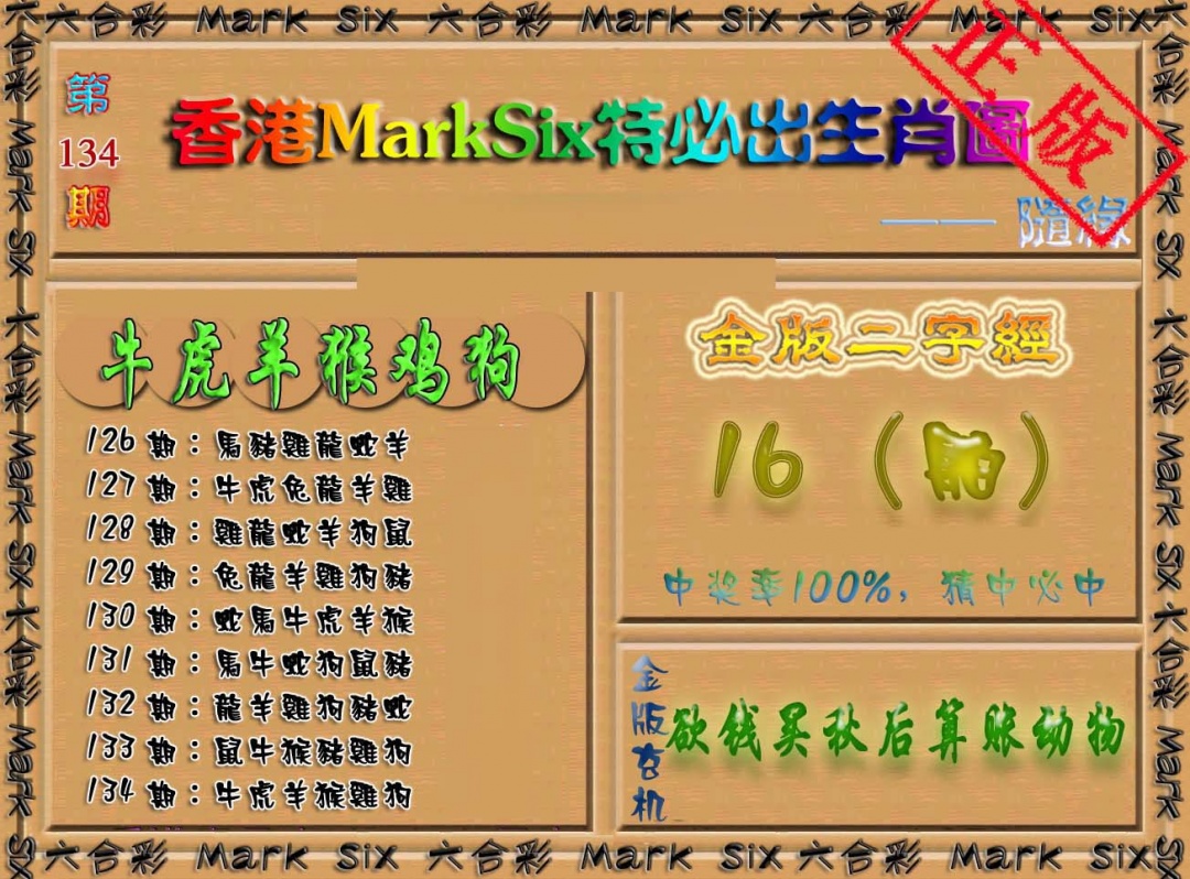 134期特必出生肖图（加大版）[图]