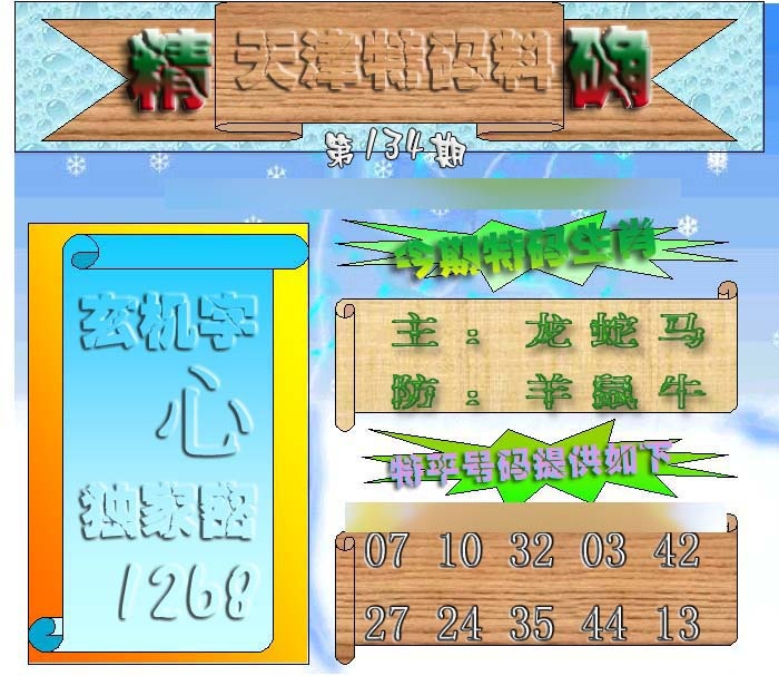 134期天津特码来料[图]