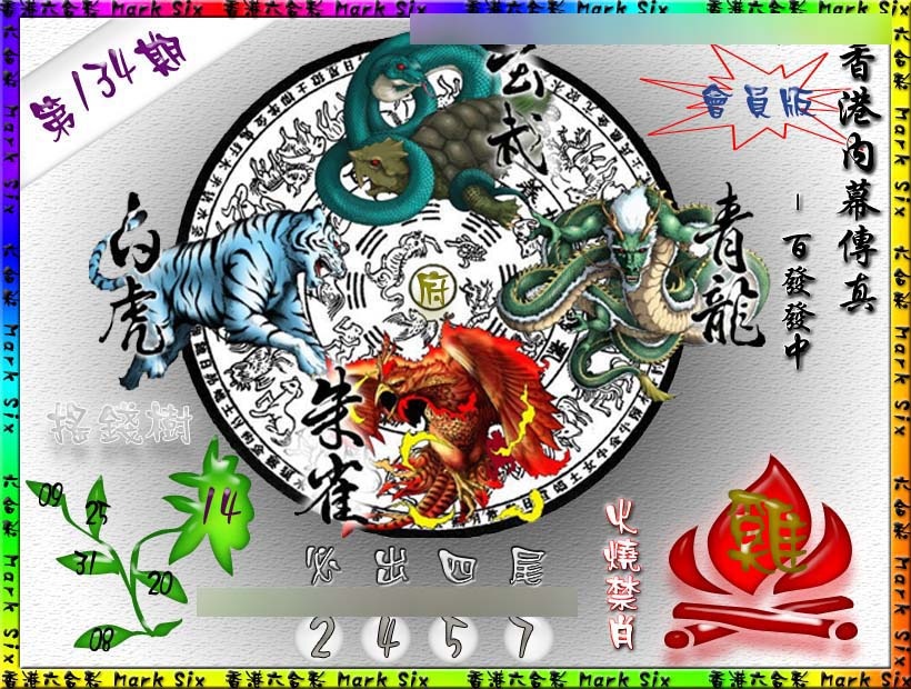 134期百发百中{正版}[图]