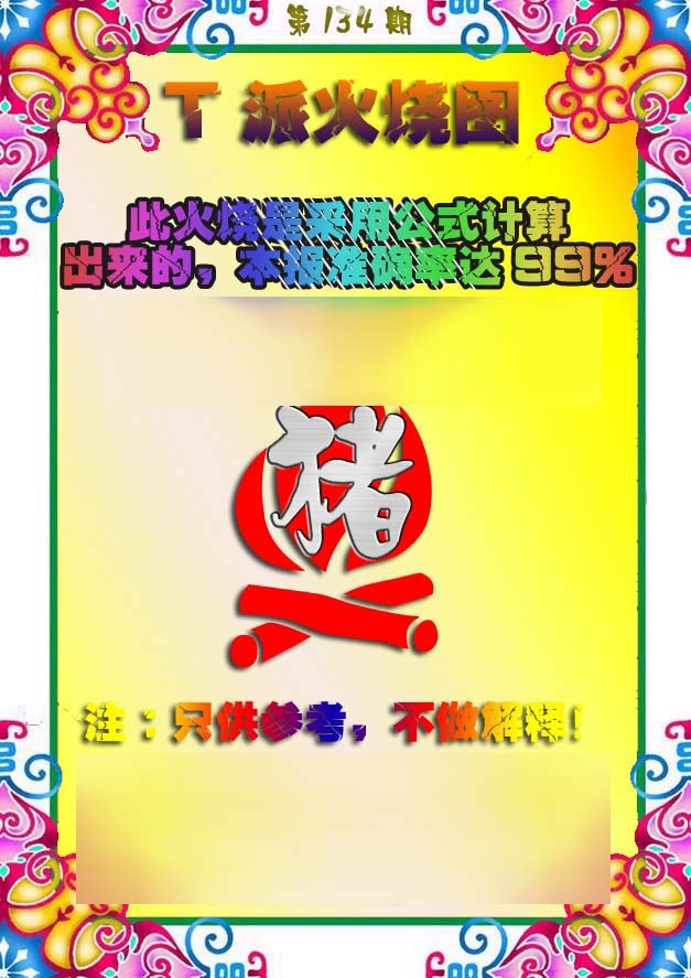 134期T派火烧图[图]