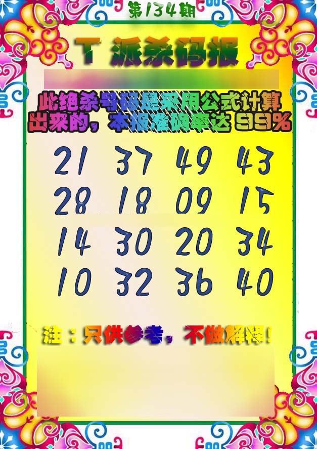 134期T派杀码报[图]