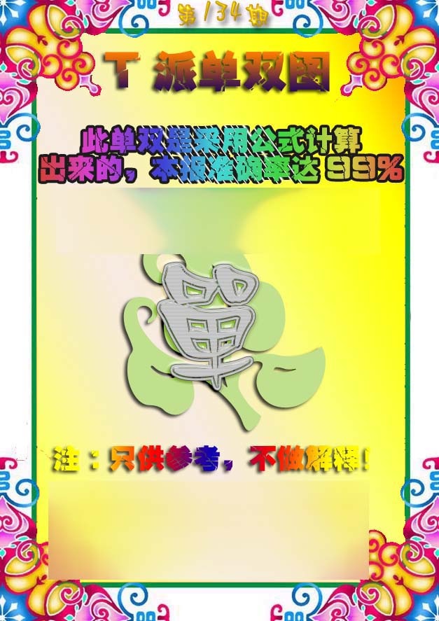 134期T派单双图[图]