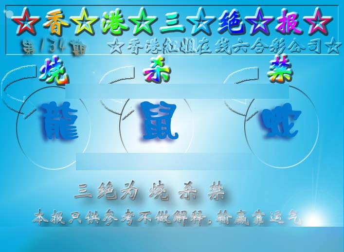 134期香港三绝报（新版）[图]