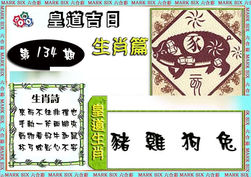 134期特码生肖预测[图]