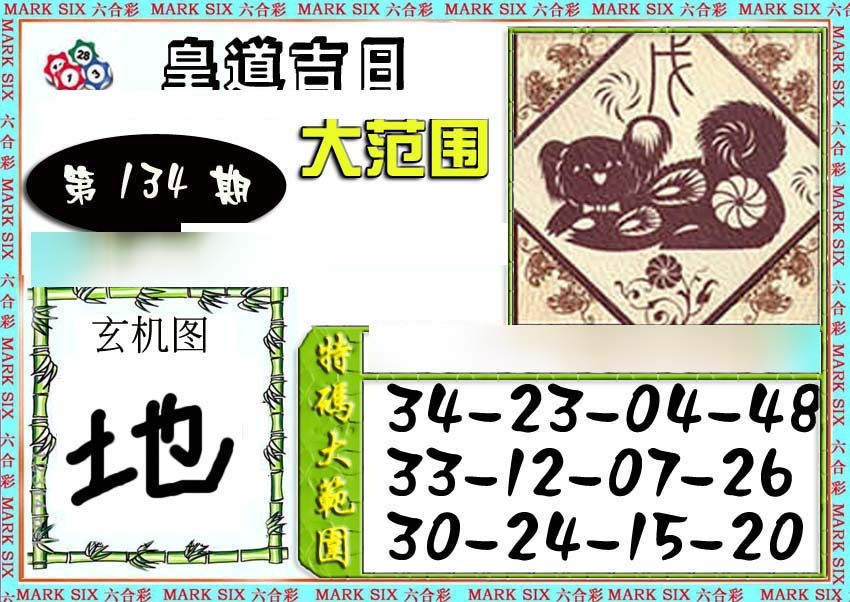 134期六合彩特码大范围[图]