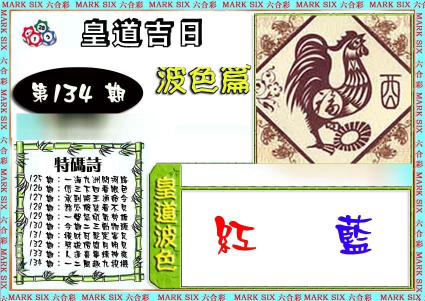 134期皇道吉日波色篇[图]