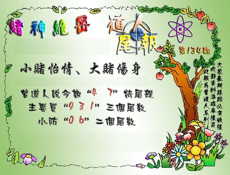 134期经典尾报[图]