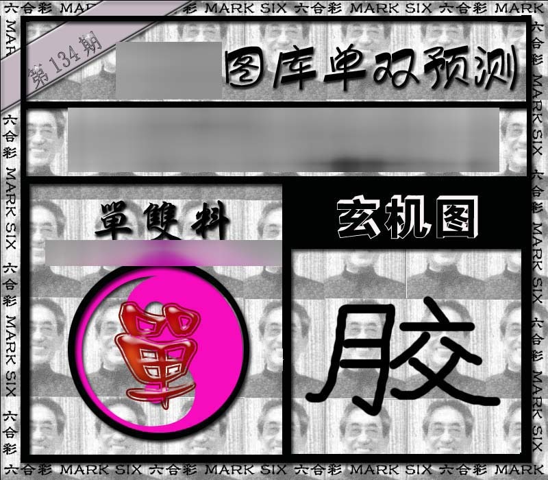 134期单双报[图]