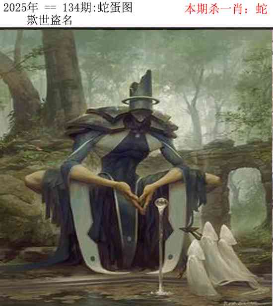 134期正版蛇蛋图[图]