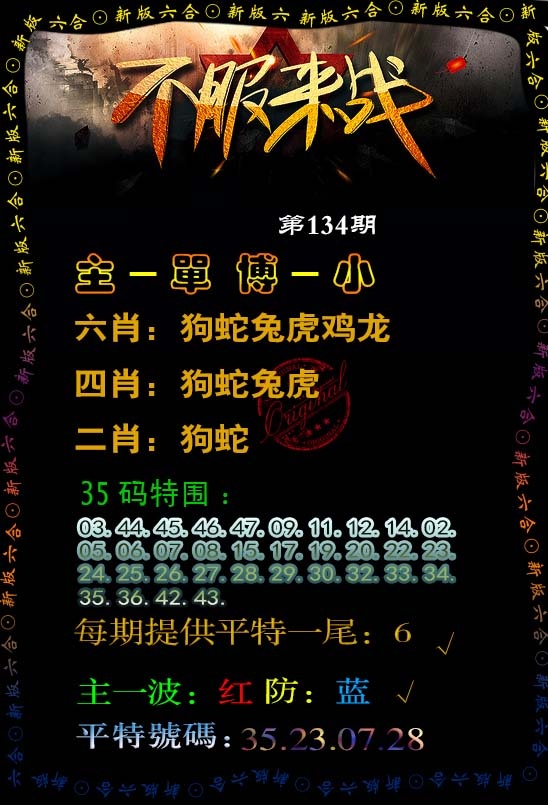 134期不服来战[图]