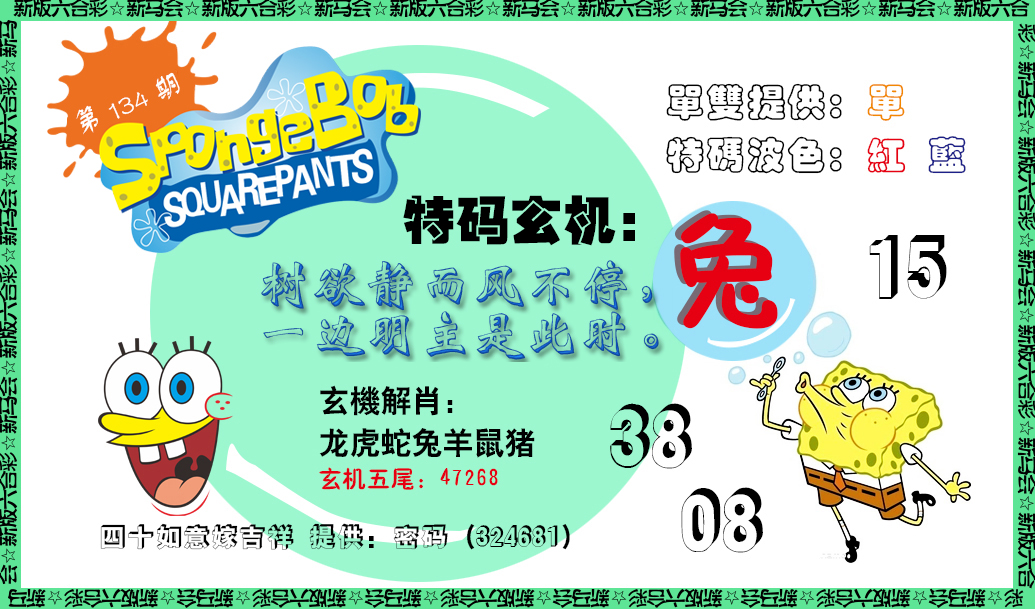 134期新特码玄机[图]