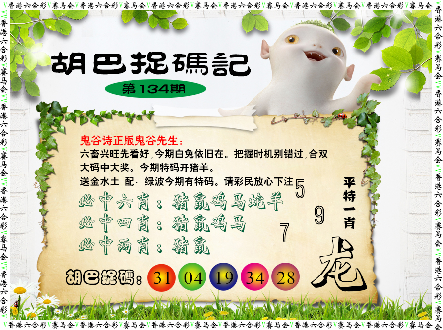 134期胡巴抓码记[图]