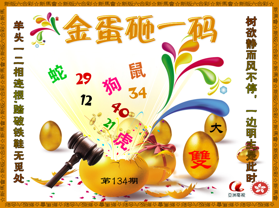 134期金蛋砸一码[图]
