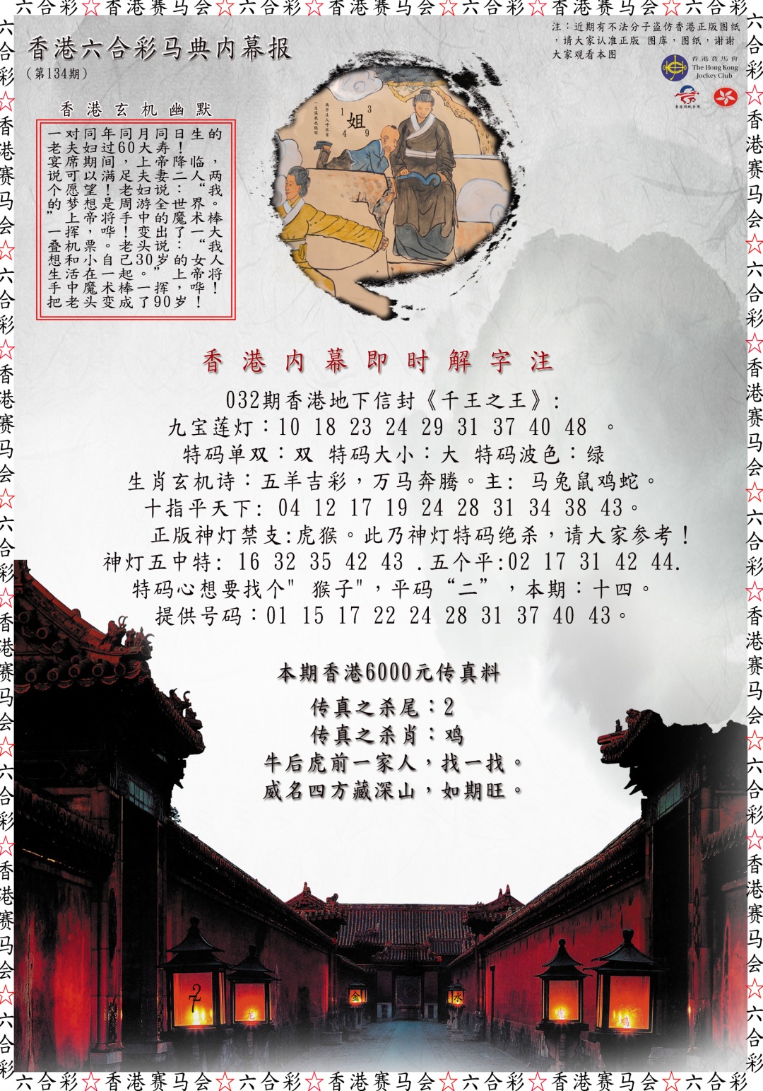 134期马典内幕报[图]