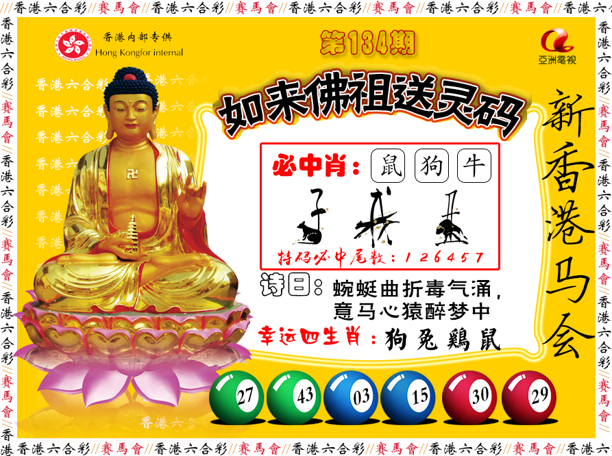 134期如来佛祖送灵码[图]
