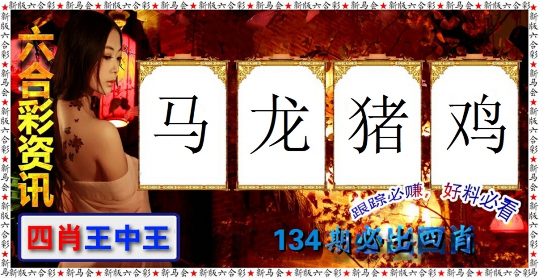 134期六合彩咨讯[图]
