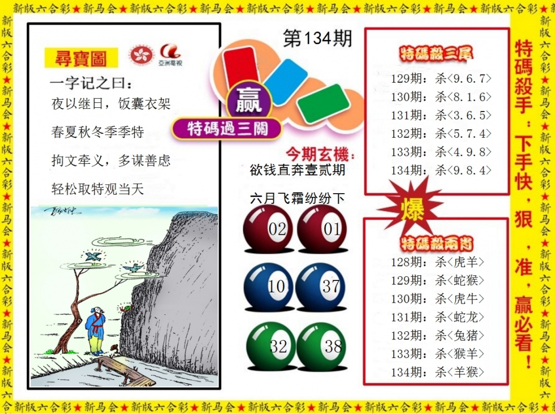 134期特码过三关[图]