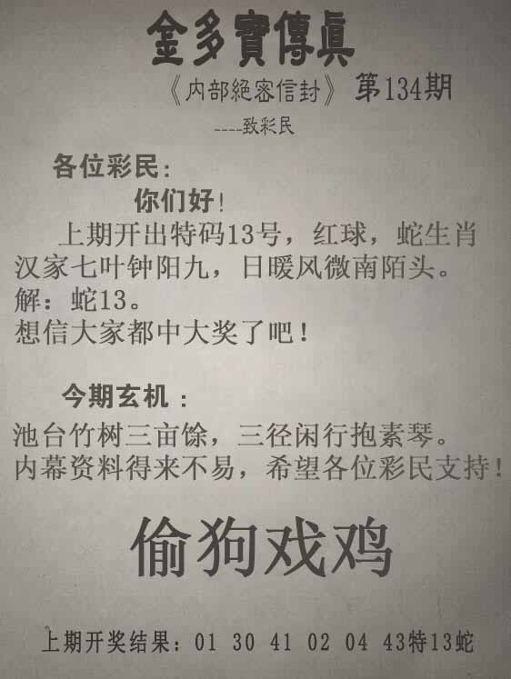 134期金多宝传真[图]