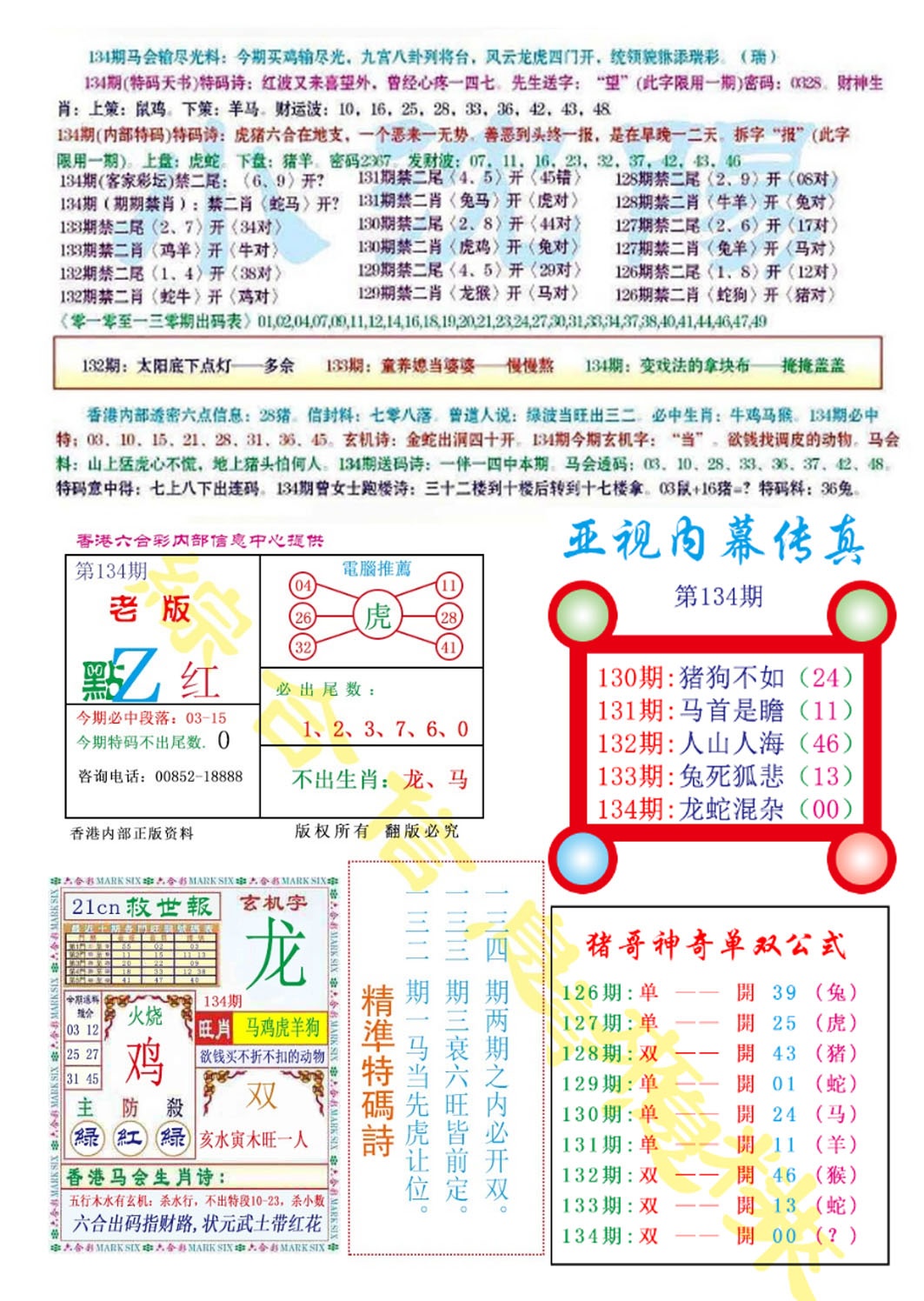 134期亚视内幕传真[图]