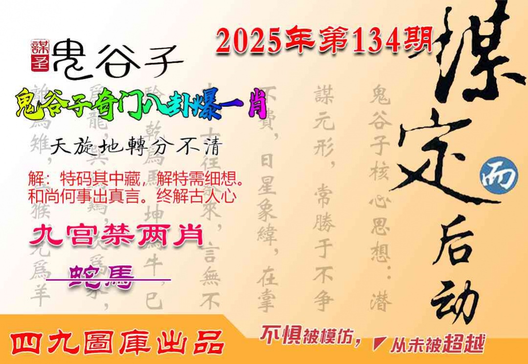 134期鬼谷子爆一肖[图]