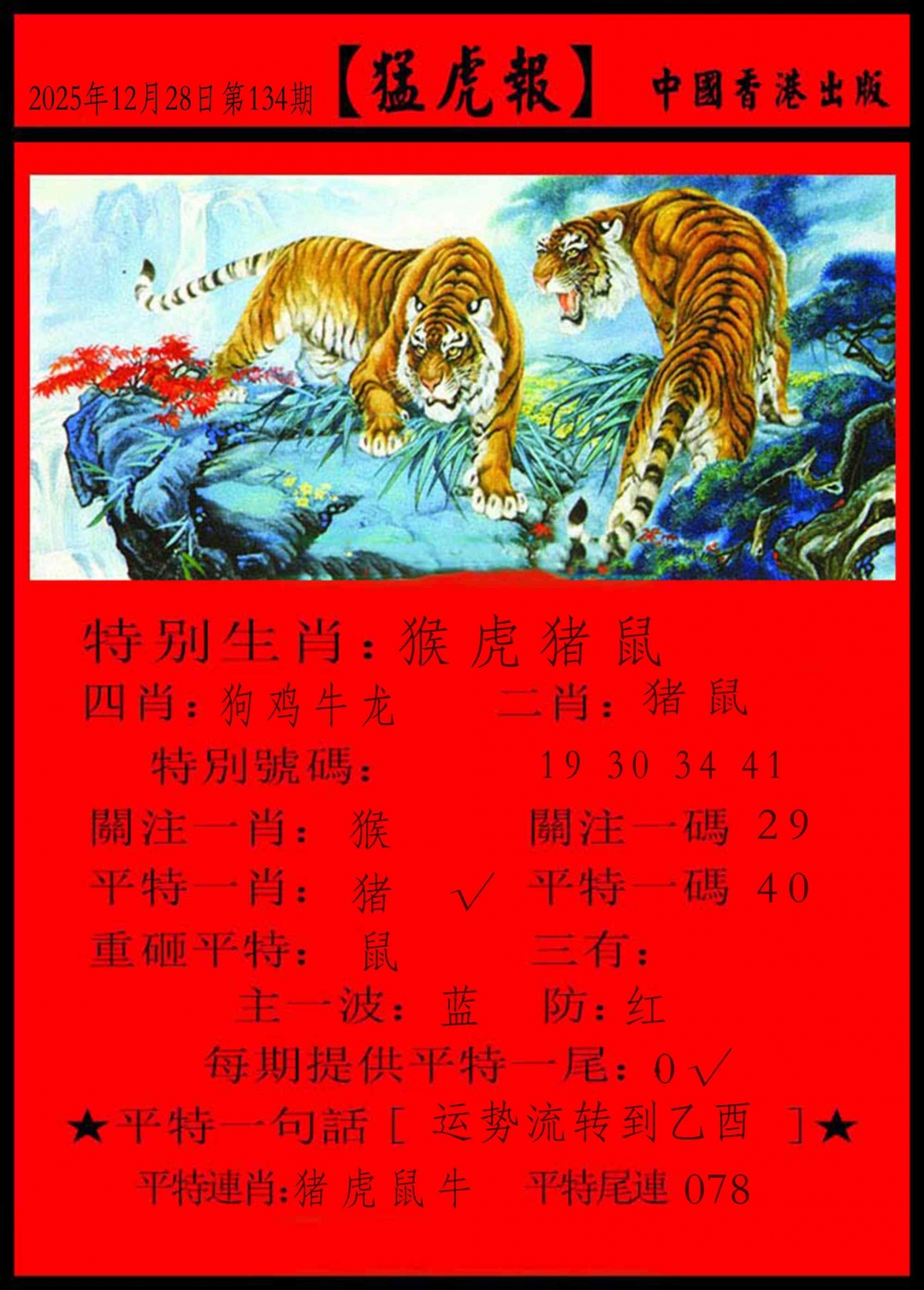134期猛虎报[图]