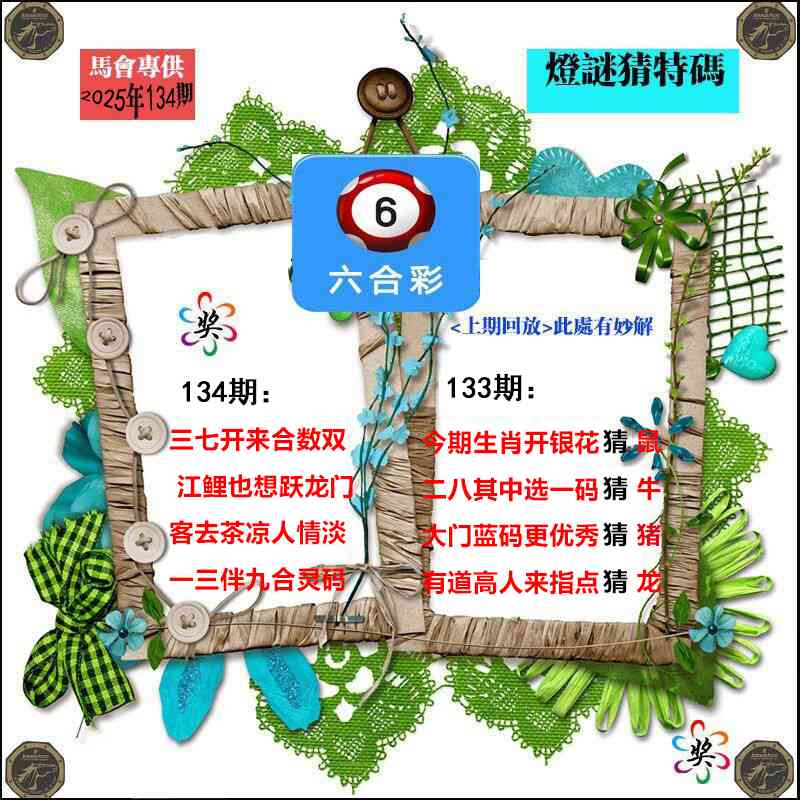 134期灯谜猜特码[图]