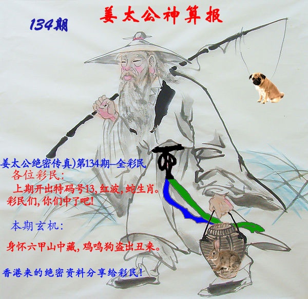 134期姜太公神算报[图]