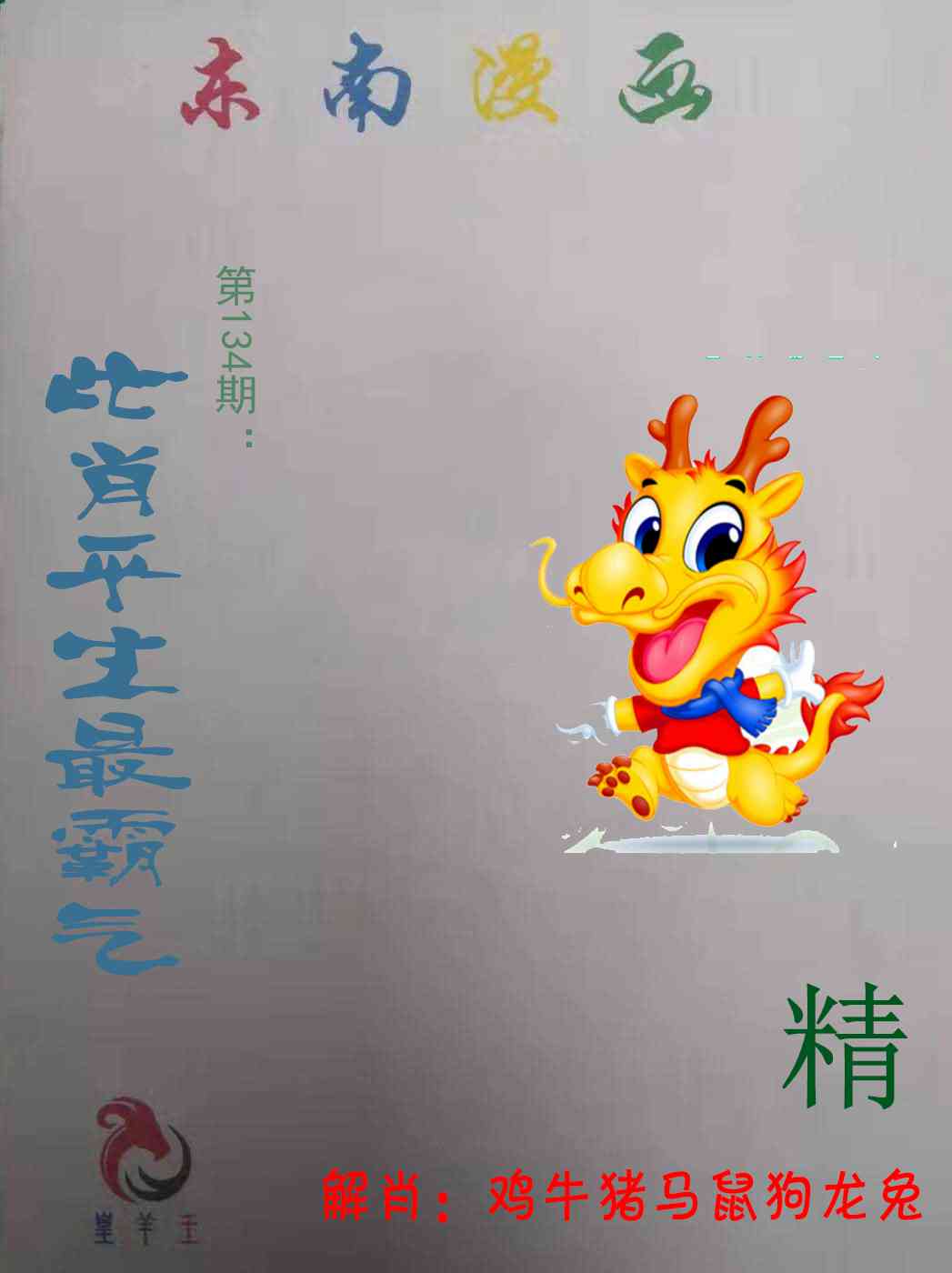 134期东南漫画[图]