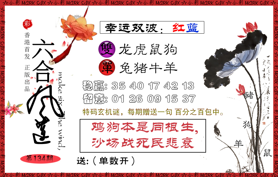 134期六合风莲[图]