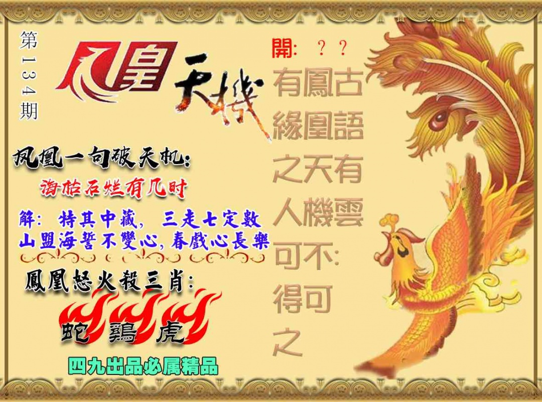 134期凤凰天机图[图]
