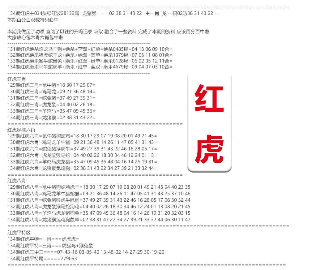 134期红虎综合资料[图]