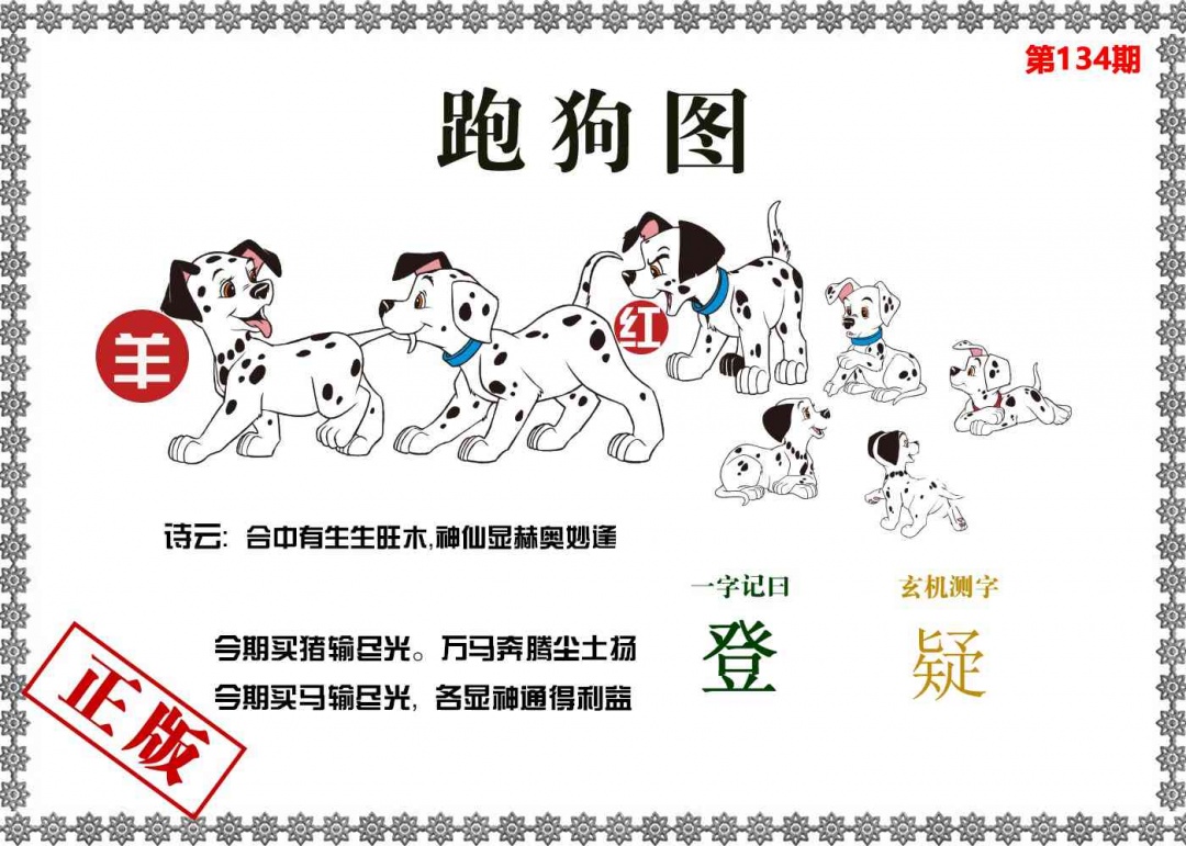 134期香港跑狗图[图]