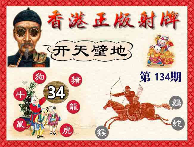 134期香港正版射牌[图]