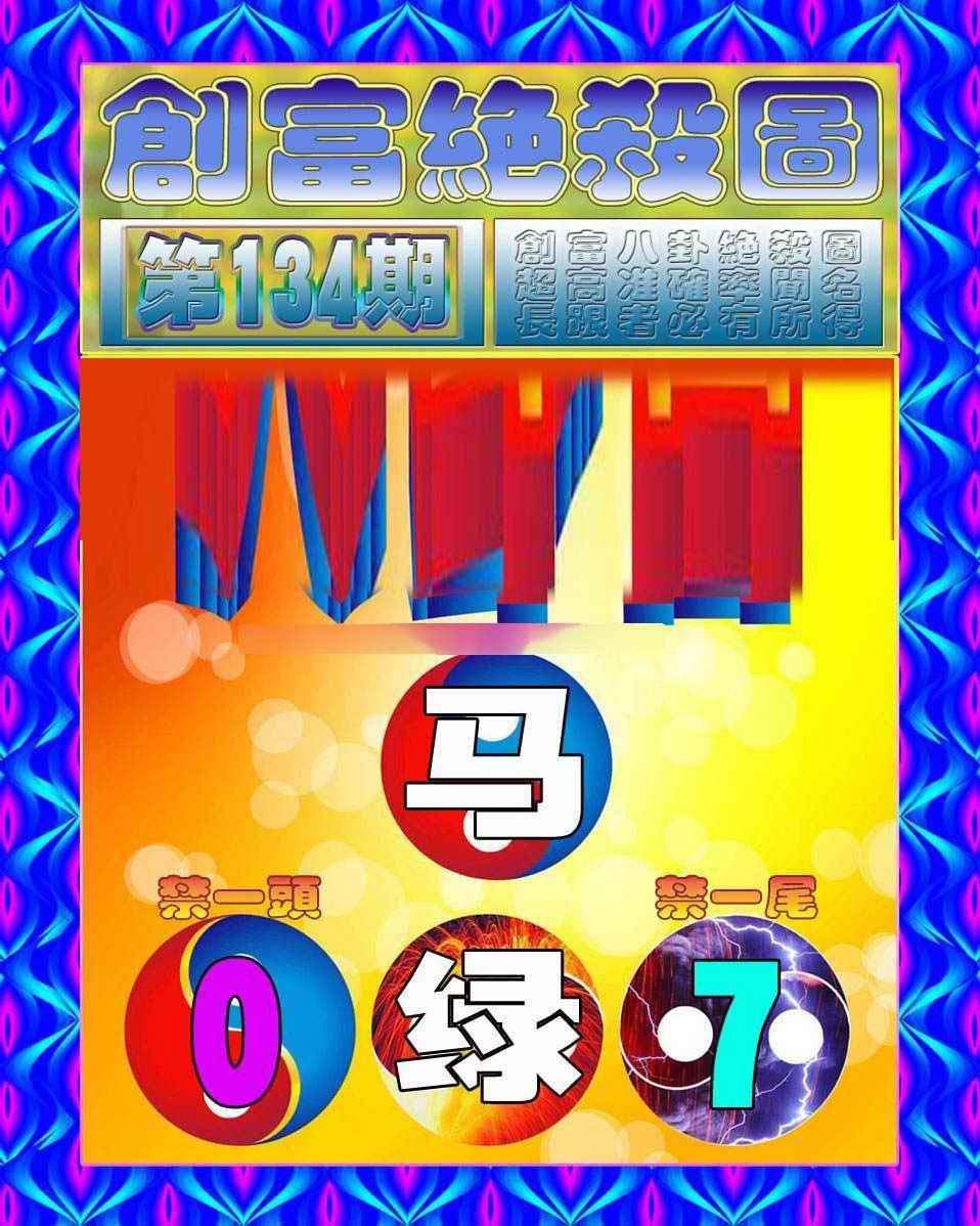 134期创富绝杀图[图]
