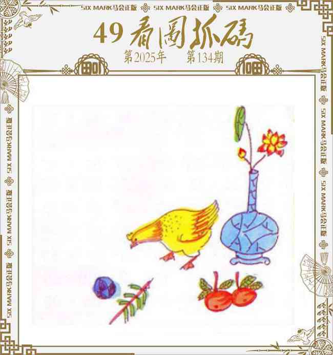 134期49看图抓码[图]