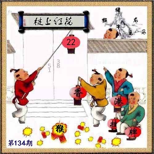 134期另版香港挂牌[图]