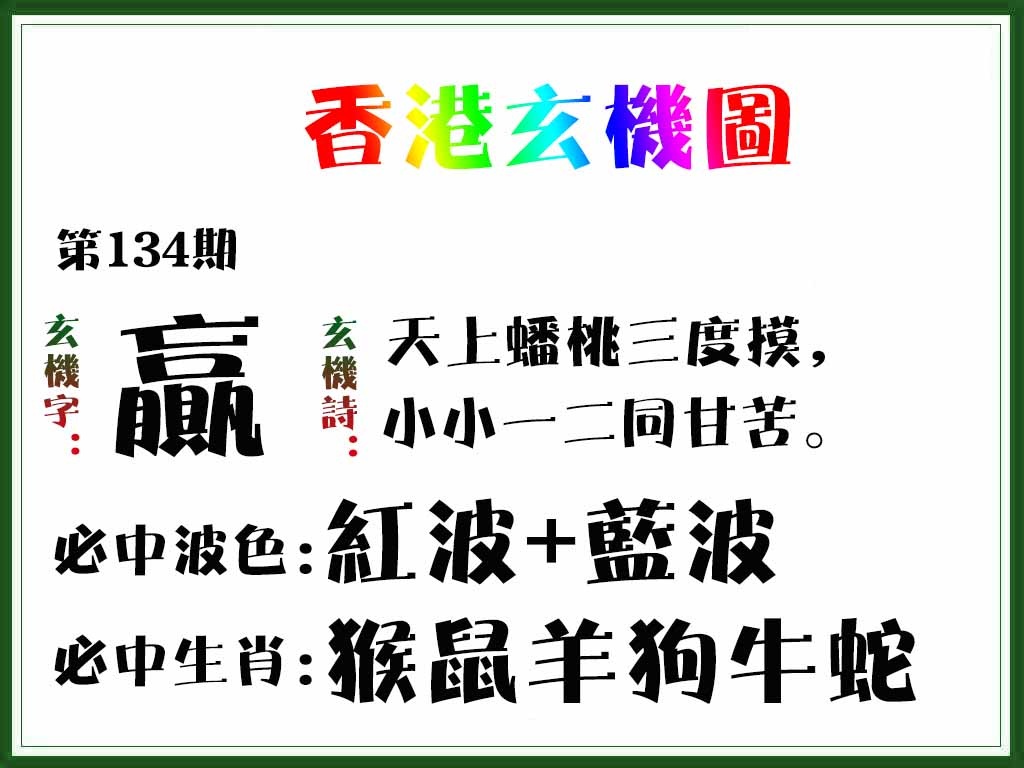 134期香港玄机图[图]