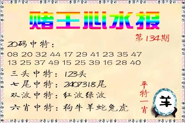 134期赌王心水报[图]