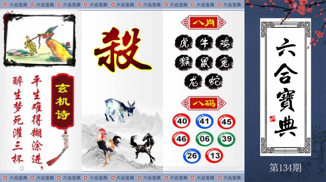 134期六合宝典[图]